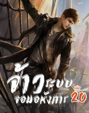 จ้าวระบบจอมอหังการ เล่ม 20