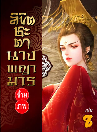 ลิขิตชะตา นางพญามารข้ามภพ เล่ม 8