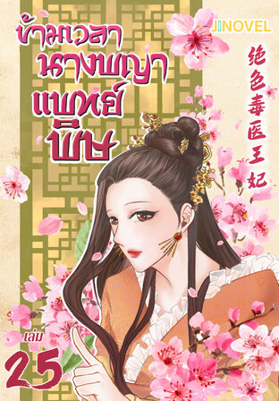 ข้ามเวลานางพญาแพทย์พิษ เล่ม 25