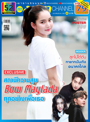 MAYA channel Vol. 21 No. 1045 ปก โบว์ เมลดา