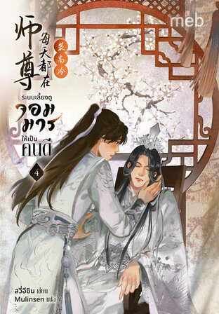 ระบบเลี้ยงดูจอมมารให้เป็นคนดี เล่ม 4