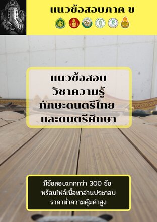 หนังสือแนวข้อสอบวิชาเอกดนตรีไทย พร้อมไฟล์เนื้อหาอ่านประกอบฟรี (284 หน้า)