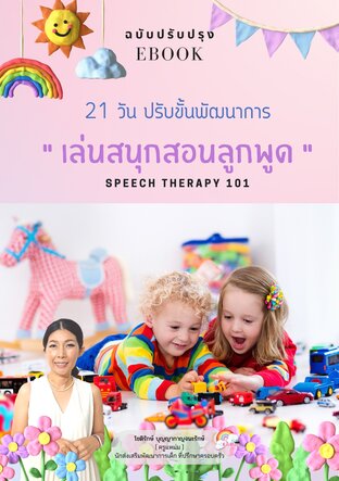 21 วันปรับขั้นพัฒนาการ "เล่นสนุกสอนลูกพูด"