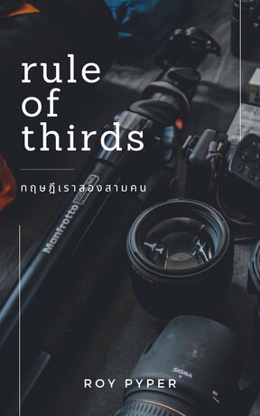 Rule of Thirds ทฤษฎีเราสองสามคน