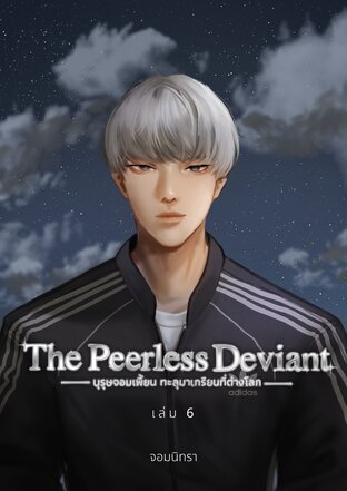 The Peerless Deviant เล่ม 6