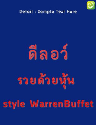 รวยหุ้น style Warren Bufffet