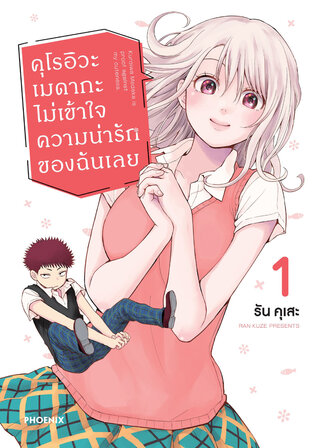 คุโรอิวะ เมดากะ ไม่เข้าใจความน่ารักของฉันเลย เล่ม 1 (ฉบับการ์ตูน)