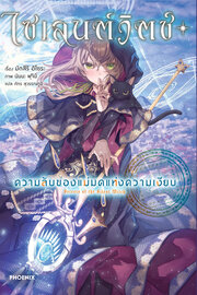 ไซเลนต์วิตช์ ความลับของแม่มดแห่งความเงียบ เล่ม 1 (ฉบับนิยาย)