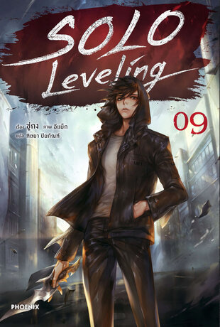 Solo Leveling เล่ม 9 (ฉบับนิยาย)