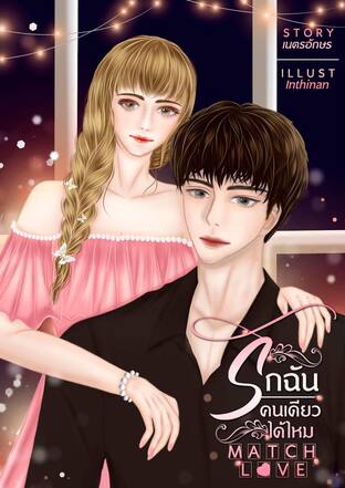 match love รักฉันคนเดียวได้ไหม