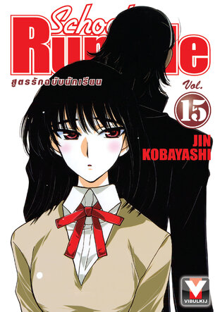 School Rumble สูตรรักฉบับนักเรียน เล่ม 15