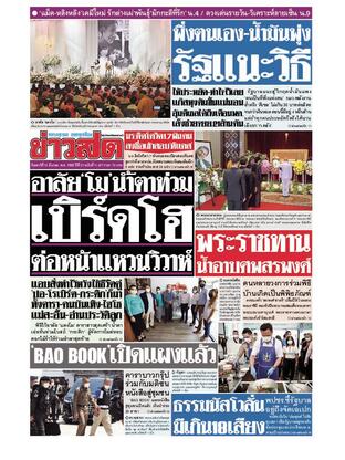 หนังสือพิมพ์ข่าวสด วันเสาร์ที่ 12 มีนาคม พ.ศ.2565