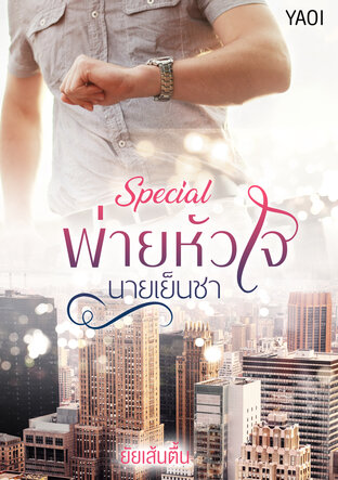 พ่ายหัวใจ นายเย็นชา (SPECIAL)