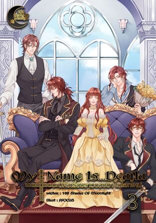 My Name Is...Deaila นี่คือเรื่องราวของข้า ในโลกใหม่ เล่ม 3