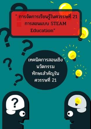 การจัดการเรียนรู้ในศวรรษที่ 21 การสอนแบบ STEAM Education (127 หน้า)