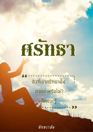 ศรัทธา