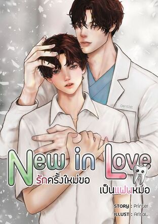 new in love รักครั้งใหม่ขอเป็นแฟนหมอ