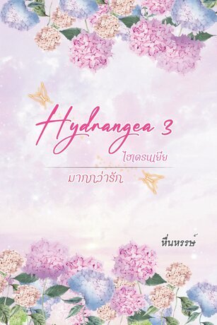 Hydrangea3 มากกว่ารัก (เล่ม3)