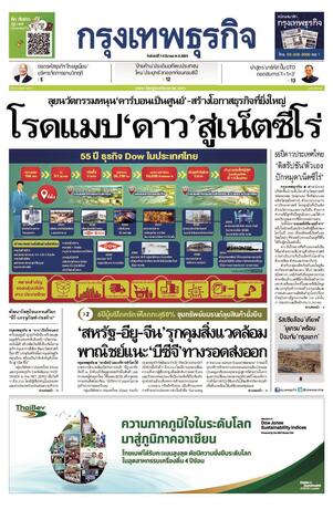 กรุงเทพธุรกิจ วันจันทร์ที่ 14 มีนาคม พ.ศ.2565