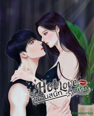 Hot love เพื่อนสนิท ติดเรท