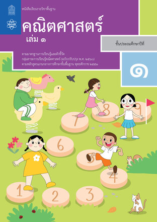 หนังสือเรียนรายวิชาพื้นฐานคณิตศาสตร์ ป.1 เล่ม 1