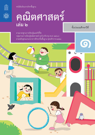 หนังสือเรียนรายวิชาพื้นฐานคณิตศาสตร์ ป.1 เล่ม 2