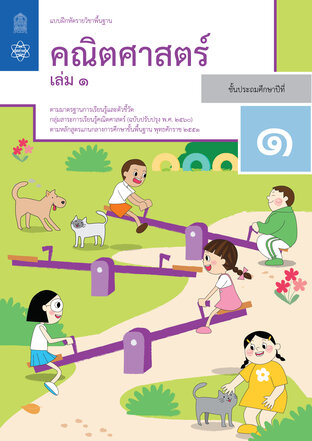 แบบฝึกหัดรายวิชาพื้นฐานคณิตศาสตร์ ป.1 เล่ม 1