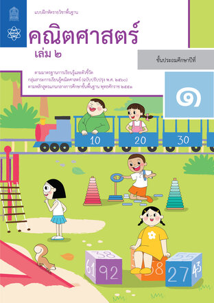 แบบฝึกหัดรายวิชาพื้นฐานคณิตศาสตร์ ป.1 เล่ม 2