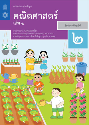 หนังสือเรียนรายวิชาพื้นฐานคณิตศาสตร์ ป.2 เล่ม 1