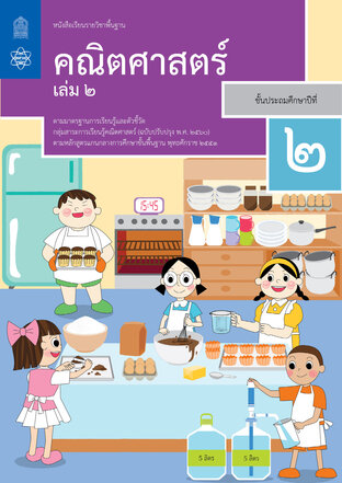 หนังสือเรียนรายวิชาพื้นฐานคณิตศาสตร์ ป.2 เล่ม 2