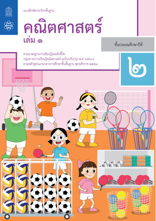 แบบฝึกหัดรายวิชาพื้นฐานคณิตศาสตร์ ป.2 เล่ม 1