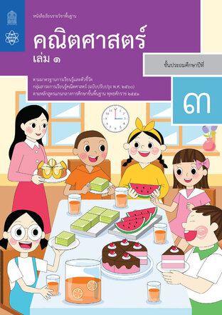 หนังสือเรียนรายวิชาพื้นฐานคณิตศาสตร์ ป.3 เล่ม 1