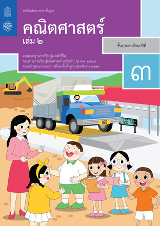 หนังสือเรียนรายวิชาพื้นฐานคณิตศาสตร์ ป.3 เล่ม 2