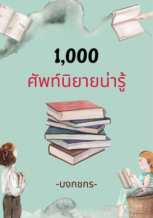 1,000 ศัพท์นิยายน่ารู้