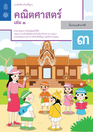 แบบฝึกหัดรายวิชาพื้นฐานคณิตศาสตร์ ป.3 เล่ม 1