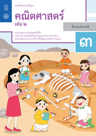 แบบฝึกหัดรายวิชาพื้นฐานคณิตศาสตร์ ป.3 เล่ม 2