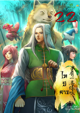 ไหปีศาจ เล่ม 22