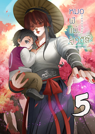 หมอผีแม่ลูกติด เล่ม 5