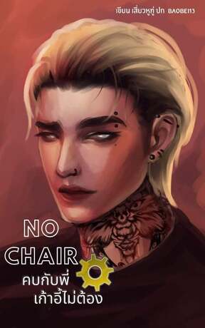 No Chair #คบกับพี่เก้าอี้ไม่ต้อง!!