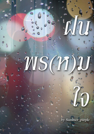 ฝน พร(ห)ม ใจ