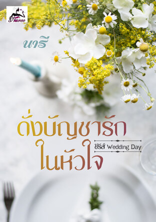 ดั่งบัญชารักในหัวใจ (ซีรีส์ Wedding Day)