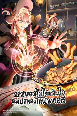 ลาสบอสไม่ได้กลับใจแต่ปาท่องโก๋มันขายดี เล่ม 1