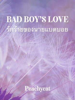 BAD BOY'S LOVE รักร้ายของนายแบดบอย