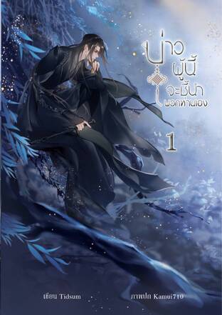 บ่าวผู้นี้จะชี้นำพวกท่านเอง เล่ม1