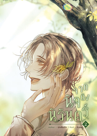 จากนิจถึงนิรันดร์ เล่ม 2 จบ