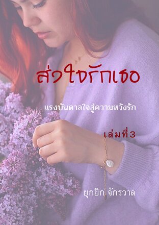 ส่งใจรักเธอ เล่ม3