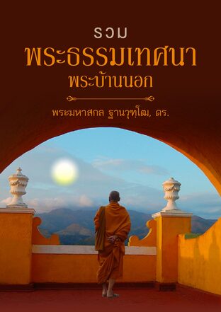 รวมพระธรรมเทศนาพระบ้านนอก