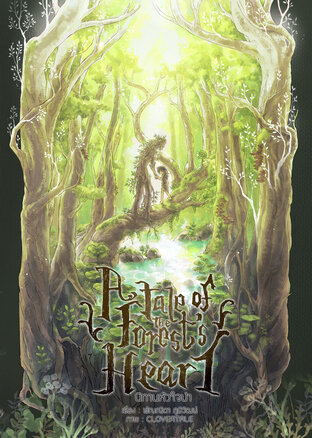 A Tale of the Forest's Heart นิทานหัวใจป่า