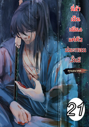 นี่ข้าเป็นเพียงตัวประกอบงั้นรึ เล่ม 21