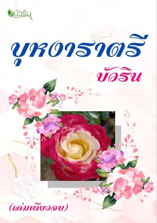 บุหงาราตรี